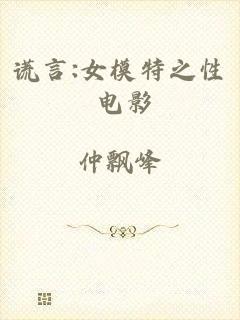 谎言:女模特之性 电影